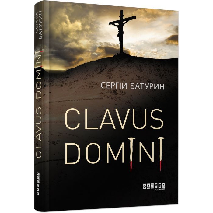 Книга Фабула Clavus Domini - Сергій Батурин Фото