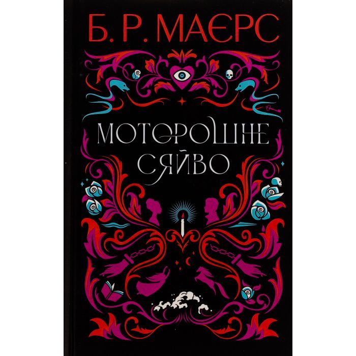 Книга Фабула Моторошне сяйво - Б.Р. Маєрс Фото
