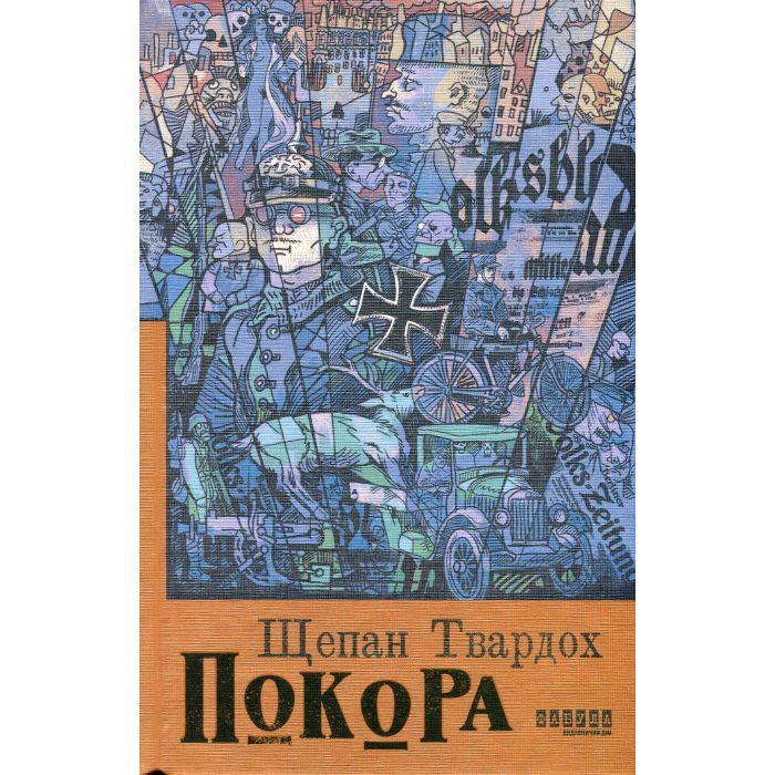 Книга Фабула Покора - Щепан Твардох Фото