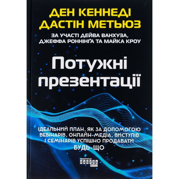 Книга Фабула Потужні презентації - Ден Кеннеді Фото
