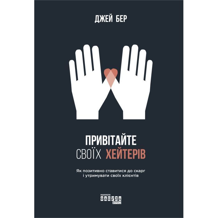 Книга Фабула Привітайте своїх хейтерів - Джей Бер Фото
