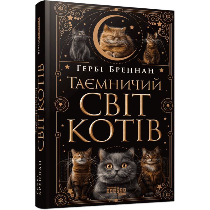 Книга Фабула Таємничий світ котів - Гербі Бреннан Фото