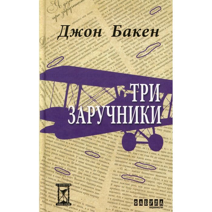 Книга Фабула Три заручники - Джон Бакен Фото