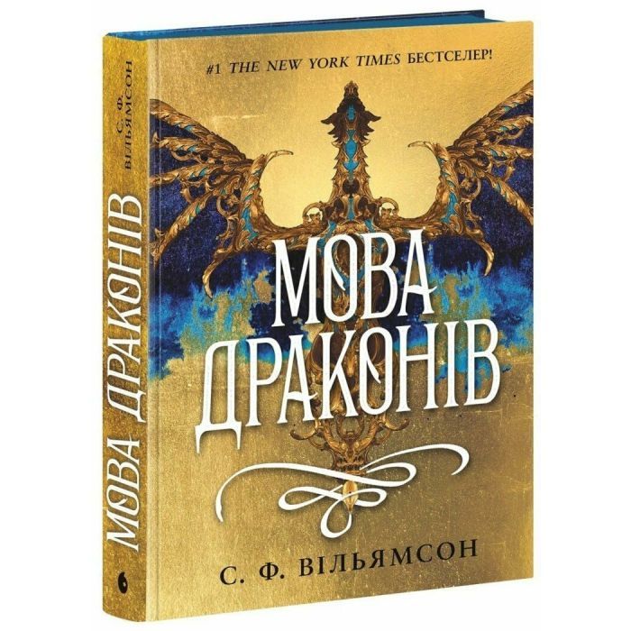 Книга Readberry Мова драконів - С.Ф. Вільямсон Фото