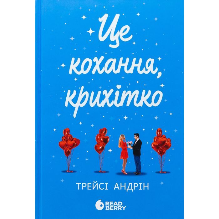 Книга Readberry Це кохання, крихітко - Трейсі Андрін Фото