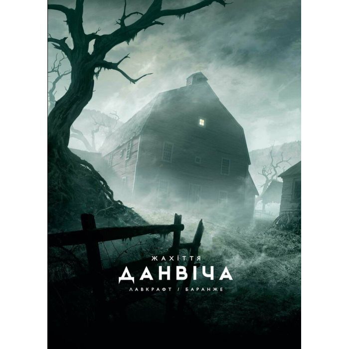 Книга Varvar Publishing Жахіття Данвіча - Говард Філіпс Лавкрафт Фото