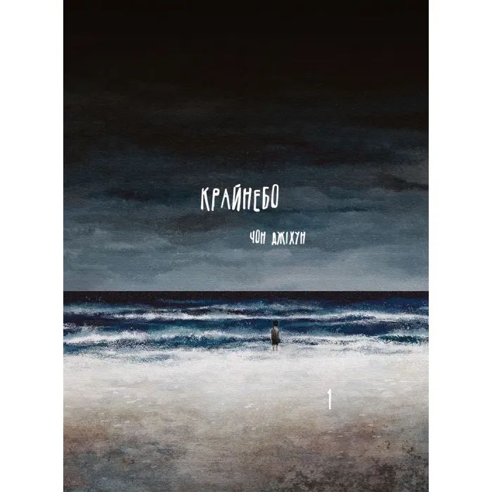 Комикс Varvar Publishing Крайнебо. Том 1 - Чон Джіхун Фото