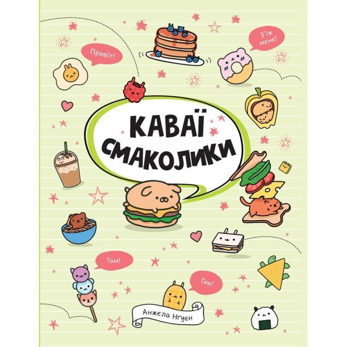 Книга Жорж Каваї. Смаколики - Анжела Нґуєн Фото