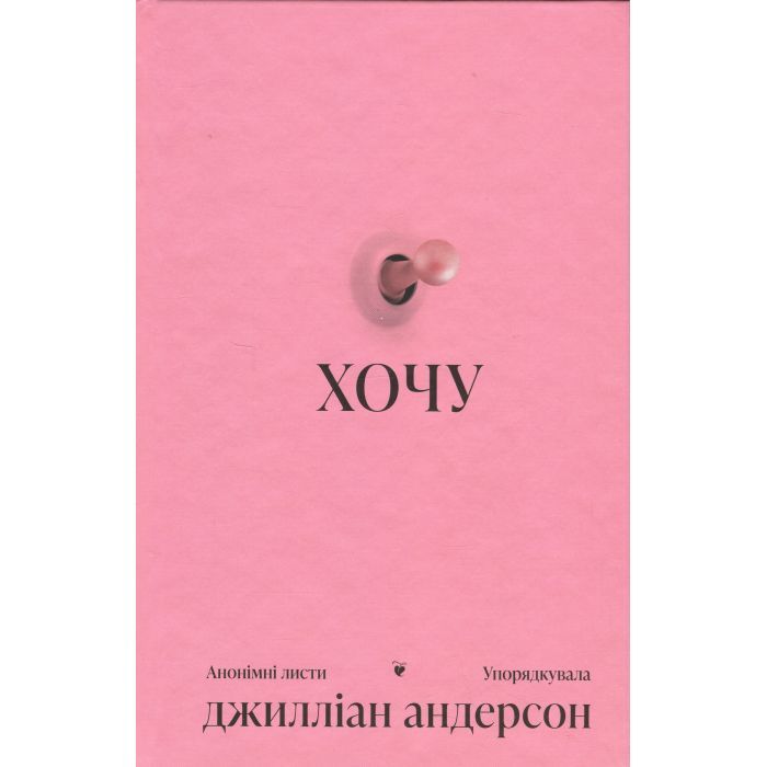 Книга Ще одну сторінку Хочу - Джилліан Андерсон Фото