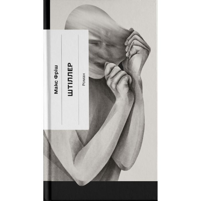 Книга Ще одну сторінку Штіллер - Макс Фріш Фото