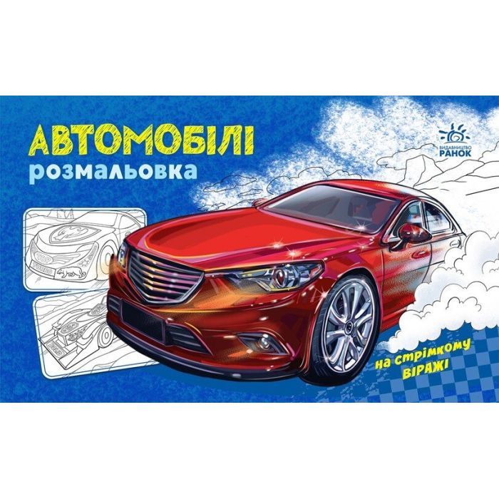 Книга Ранок Автомобілі. Розмальовка Фото
