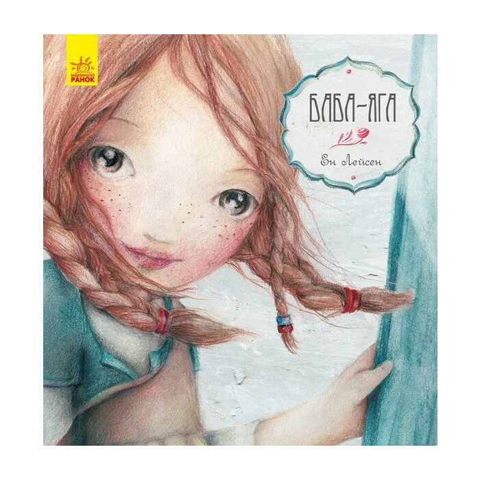 Книга Ранок Баба-Яга - Ен Лейсен Фото