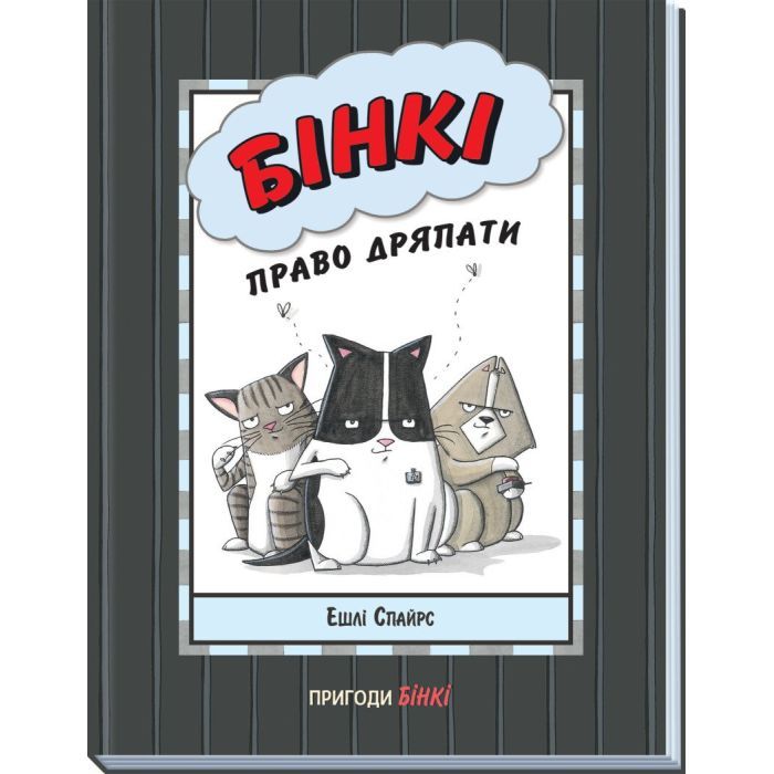 Книга Ранок Бінкі. Право дряпати - Ешлі Спайрс Фото