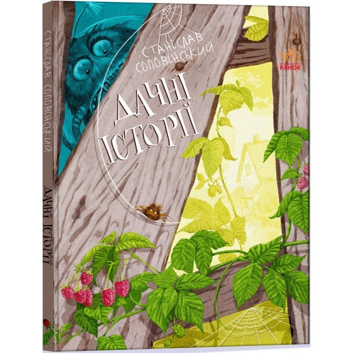 Книга Ранок Дачні історії - Станіслав Соловінський Фото