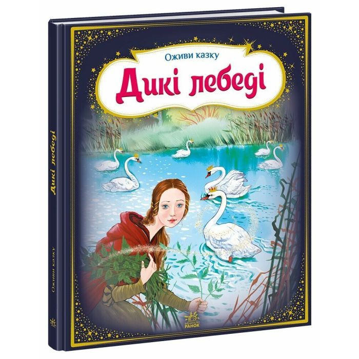 Книга Ранок Оживи казку. Дикі лебеді - Г.К. Андерсен Фото