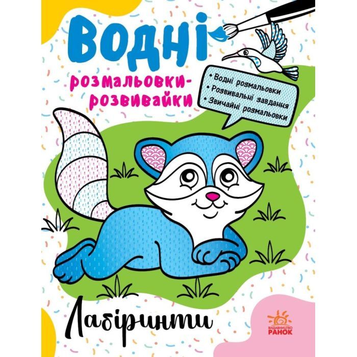 Книга Ранок Водні розмальовки-розвивайки. Лабіринти - Ганна Бу Фото