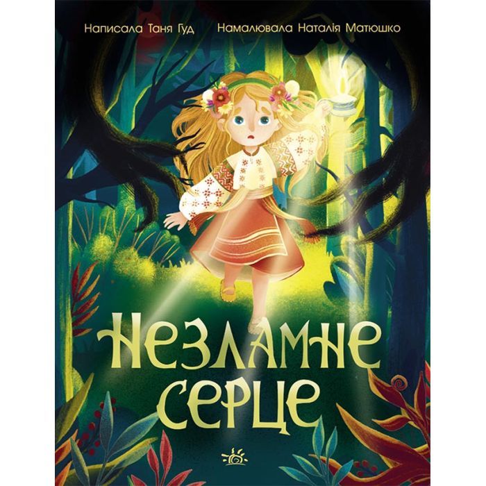Книга Ранок Незламне серце - Таня Гуд Фото