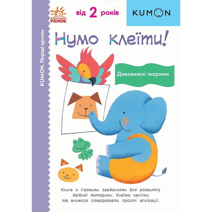 Книга Ранок Нумо клеїти! Дивовижні тварини. KUMON Фото