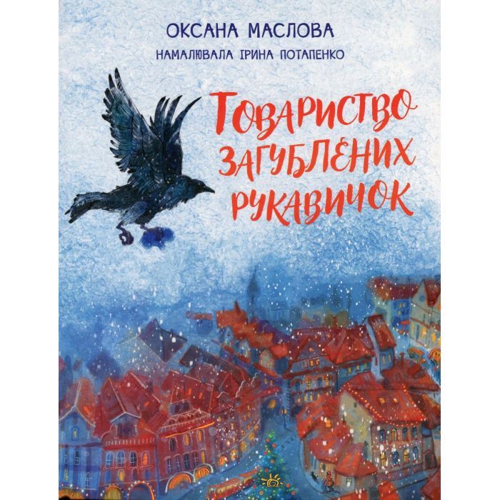 Книга Ранок Товариство загублених рукавичок - Оксана Маслова Фото