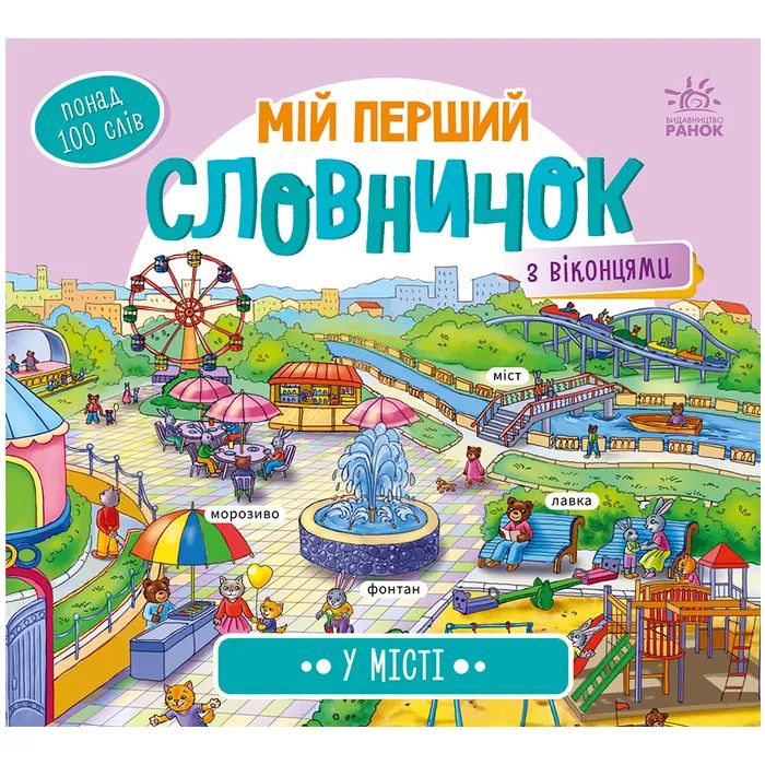 Книга Ранок У місті. Мій перший словничок Фото