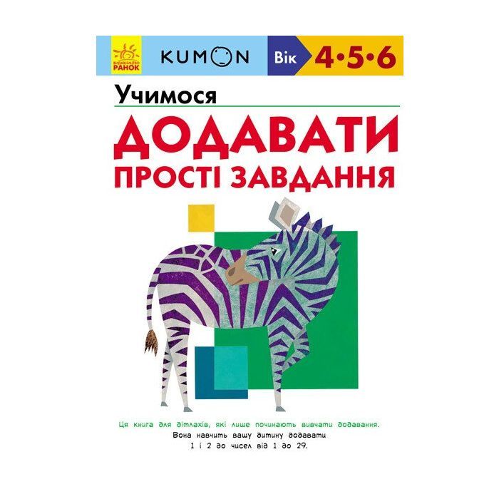 Книга Ранок KUMON. Учимося додавати. Прості завдання Фото