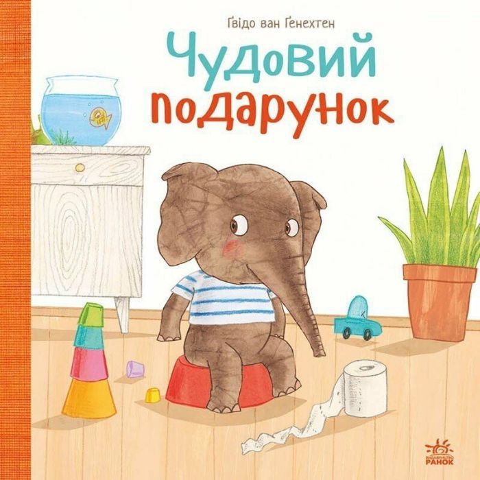 Книга Ранок Чудовий подарунок - Гвідо Ван Генехтен Фото