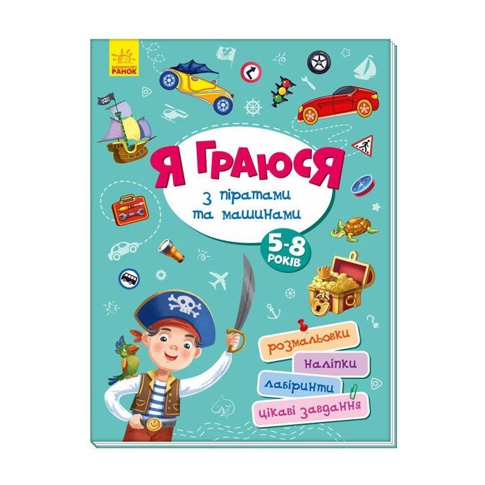 Книга Ранок Я граюся з піратами та машинами Фото