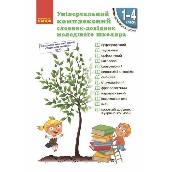 Учебный справочник Ранок НУШ Універсальний комплексний словник-довідник мол Фото