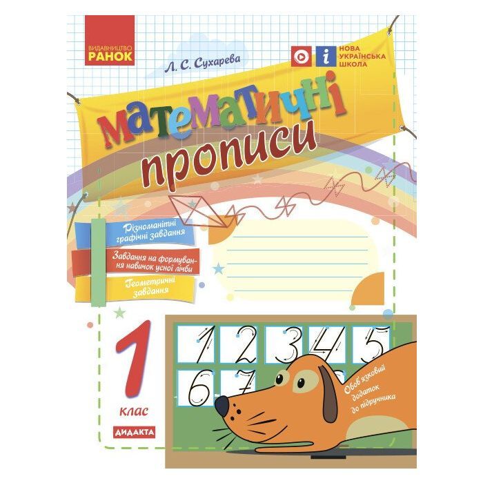 Прописи Ранок НУШ Математичні. 1 клас - Л.С. Сухарева Фото