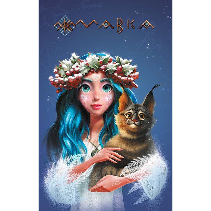 Книга Ранок Щоденник Мавки. Зима Фото