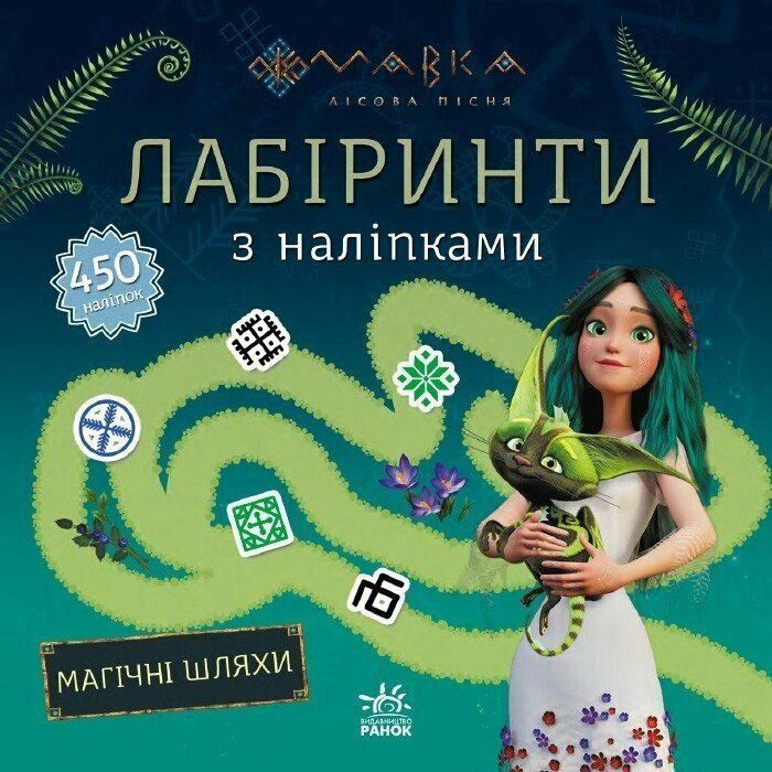 Книга Ранок Мавка. Лабіринти з наліпками. Магічні шляхи Фото