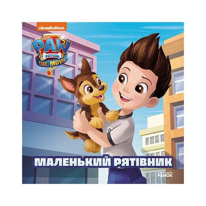 Книга Ранок Маленький рятівник. Історії. Щенячий Патруль Фото