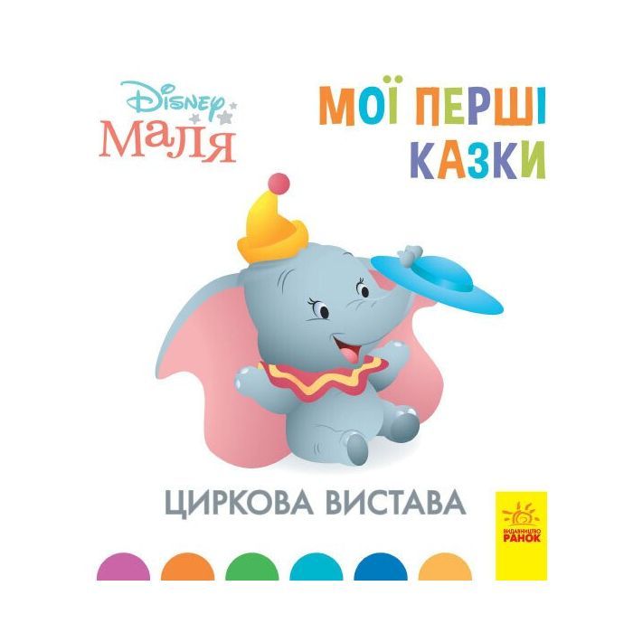 Книга Ранок Циркова вистава. Disney Маля. Мої перші казки Фото