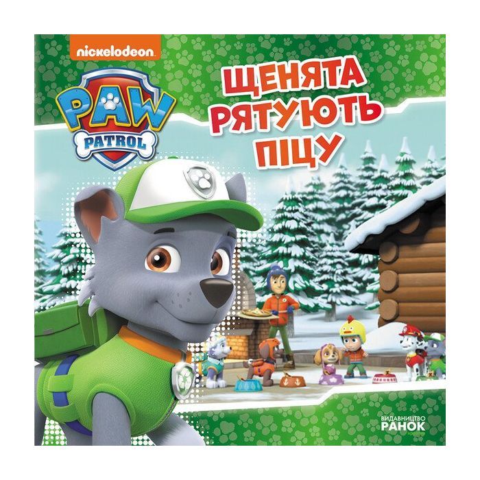 Книга Ранок Щенята рятують піцу. Щенячий Патруль. Історії Фото