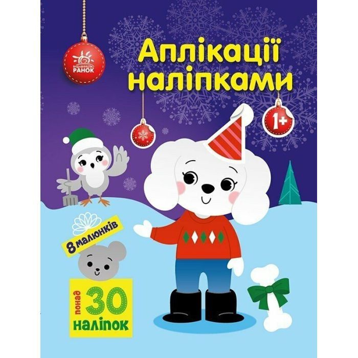 Книга Ранок Песик. Аплікації наліпками - Ю.В. Каспарова Фото