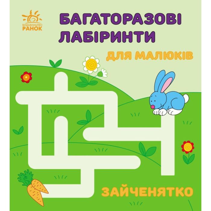 Книга Ранок Багаторазові лабіринти. Зайченятко Фото