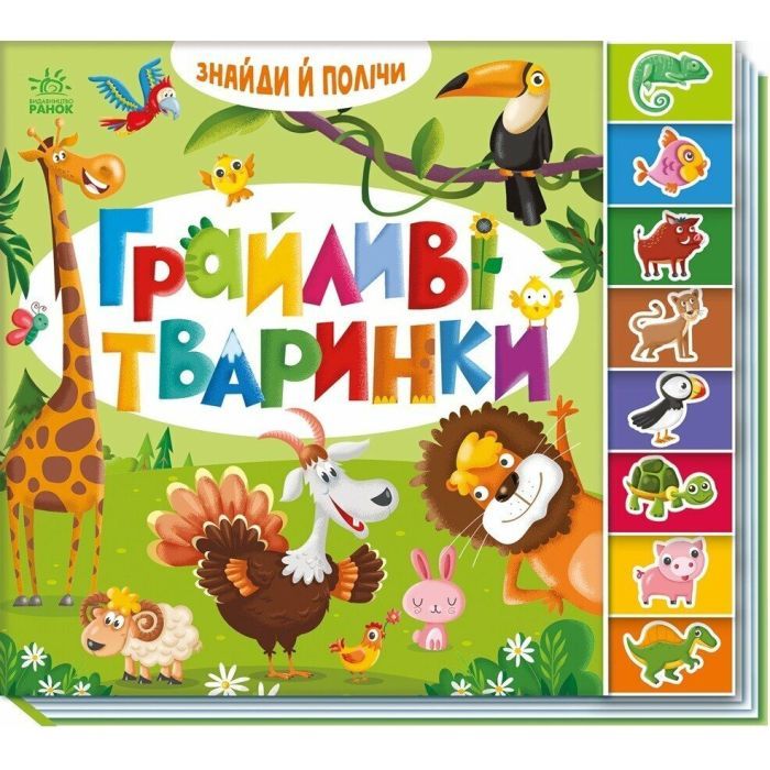 Книга Ранок Знайди і полічи. Грайливі тваринки Фото