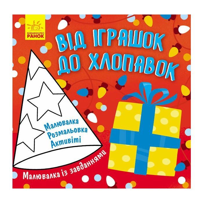 Книга Ранок Малювалка із завданнями. Від іграшок до хлопавок Фото