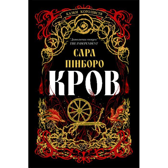 Книга Yakaboo Publishing Кров - Сара Пінборо Фото