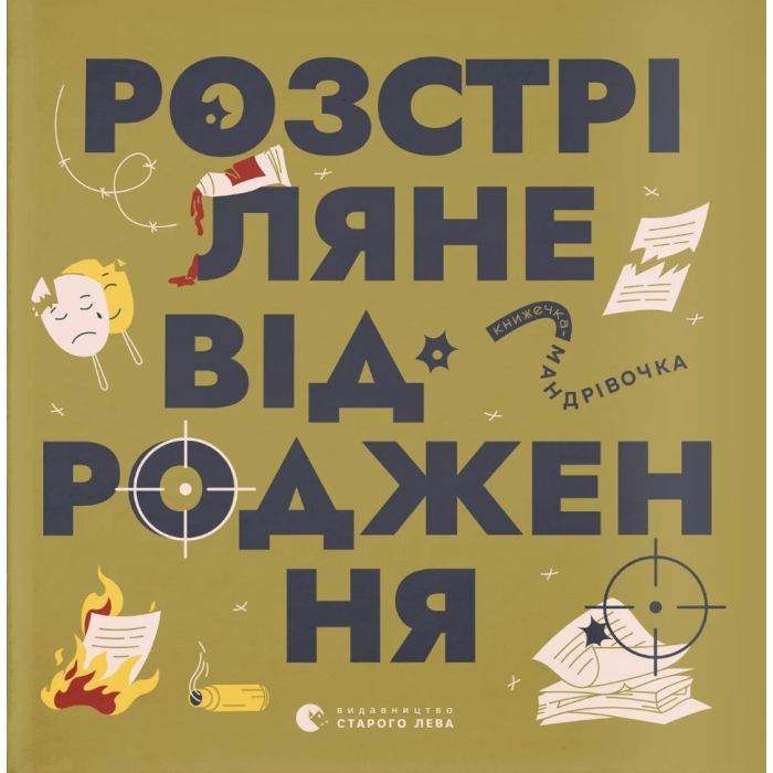 Книга Видавництво Старого Лева Книжечка-мандрівочка. Розстріляне відродження Фото