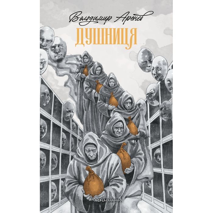 Книга А-ба-ба-га-ла-ма-га Душниця - Володимир Аренєв Фото
