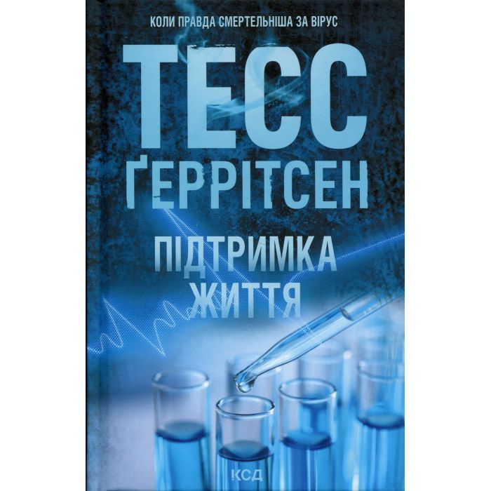 Книга КСД Підтримка життя - Тесс Ґеррітсен Фото